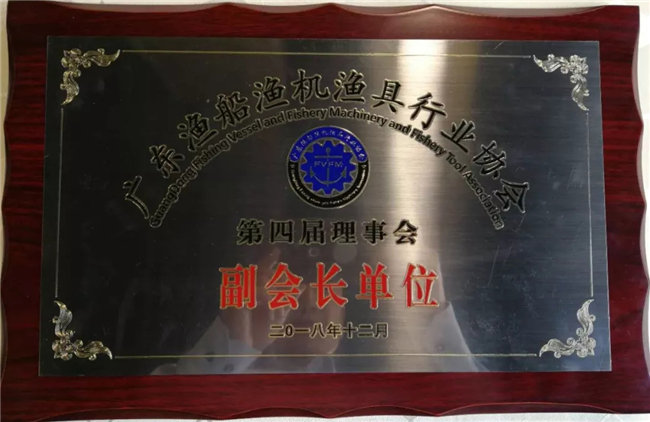 廣東博皓復(fù)合材料有限公司當選為廣東漁船漁機漁具行業(yè)協(xié)會第四屆理事會副會長單位