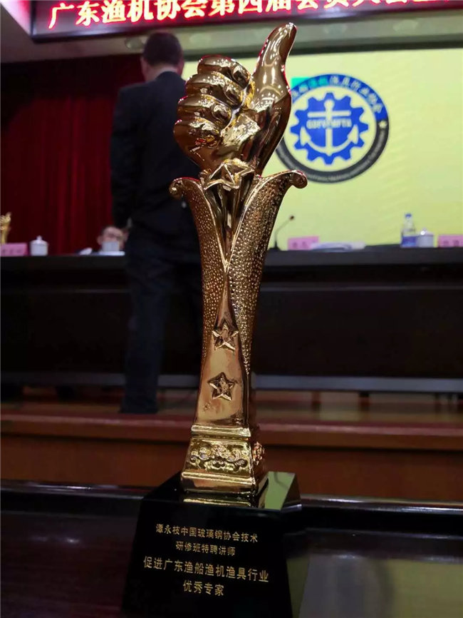 廣東博皓特聘技術顧問——中國玻璃鋼協會技術研修班特聘講師譚永枝老師，榮獲“促進廣東漁船漁機漁具行業優秀專家”榮譽。