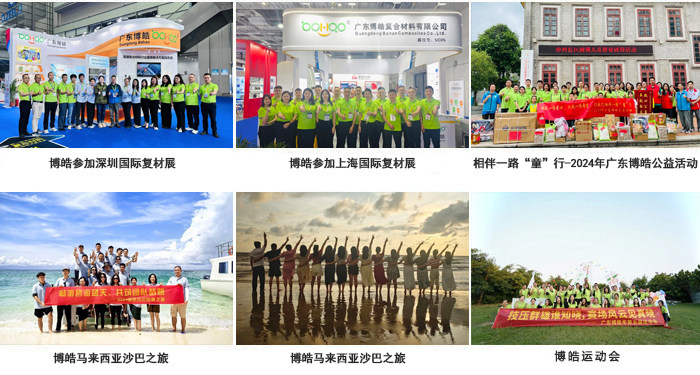 廣東博皓復合材料有限公司介紹、企業文化-3