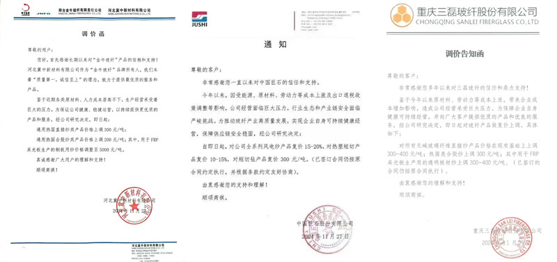 中國巨石、三磊玻纖、冀中新材的玻纖調價函