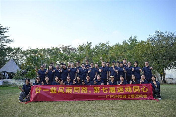 廿一載風(fēng)雨同路，第七屆運(yùn)動(dòng)同心—廣東博皓趣味運(yùn)動(dòng)會(huì)   -12