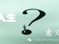 【博皓感悟】人生的意義在哪里? 【博皓感悟】人生的意義在哪里?