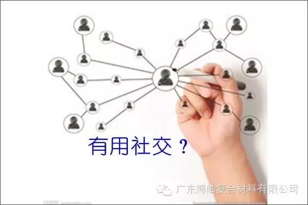 只有優(yōu)秀的人,才能得到有用的社交!