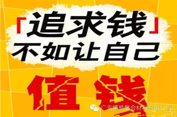 【博皓感悟】有錢，不如讓自己值錢！-2